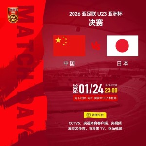 U23亚洲杯周五决赛，中领馆：“中国人免票”不实